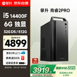 攀升 商睿2Pro 国家补贴 设计师办公商用台式电脑台式机电脑主机（14代酷睿i5 32GD5 512G+2T 6G独显）