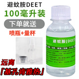 MUHI避蚊胺原液99%deet驱蚊神器室内强效户外钓鱼原液驱蚊胺99%原液 100ml 1瓶 100%含量【99%纯原液】
