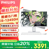 飞利浦（PHILIPS）【国家补贴20％】一体机电脑高色域高清可壁挂高配办公企业家用游戏整机 【内置摄像头麦克风】酷睿I5八核/16G/1T固态