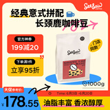 Seesaw 长颈鹿意式拼配咖啡豆1kg 经典意式浓郁风味口粮豆