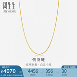 周生生黄金项链侧身链素链锁骨链男女款82567N计价40厘米4.25克