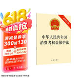 中华人民共和国消费者权益保护法（最新修正版）