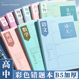 舒星高中生初中生数学错题本英语科目改错本学科笔记本分科纠错本硬壳加厚全学科高中生专用数理化九科
