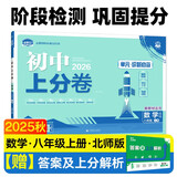 2026初中上分卷 数学八年级上册 北师版 单元期中期末检测卷 必刷题理想树图书