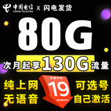 中国电信电信流量卡纯上网长久不限速4g5g套餐不变自己激活可选号通用卡大王卡 贝壳卡-19元130G流量可结转+纯上网无语音