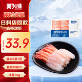 美加佳即食去壳北极甜虾净重70g 27尾 甜虾虾仁 即食日料刺身 海鲜
