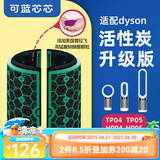 可蓝芯芯适配dyson戴森空气净化器家用过滤网/配件/替换滤芯 TP05TP04HP04/HP05升级活性炭