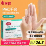 美丽雅一次性手套100只 中号PVC家务厨房烘焙洗碗清洁加厚橡胶手套