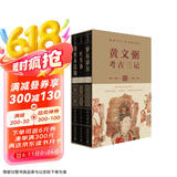 考古三记（套装共3册）：罗布淖尔考古记+塔里木盆地考古记+吐鲁番考古记（典藏函盒版，jue版70年，经典再版。著名考古学家黄文弼具有里程碑意义的西域史地考察与丝绸之路研究奠基之作）