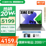 联想小新16/小新Pro16GT AI元启 2025新品可选补贴高性能轻薄笔记本电脑 学生手提办公本 标压酷睿 Ultra5 16G 1T｜Pro16 国家补贴 16英寸大屏