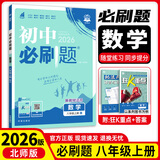 八年级科目自选 】2025新版初中必刷题八下八年级上下册语文数学英语物理生物政治历史地理全套8本人教版初二八年级上下册同步练习册初二必刷题八年级上册 上册数学（北师版）
