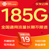 中国联通流量卡联通流量卡电话卡手机卡纯上网大流量卡5G不限速大王卡长期套餐低月租 云南卡A丨19元185G流量+100分钟-省外勿拍