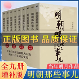 明朝那些事儿全集1-9册{增补版} 当年明月著2021新版万历十五年 赠朱元璋全传-大明王朝历史之谜-中国历史长河图  大明朝历史明史书 明朝那些事儿增补版全9册