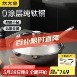 炊大皇（COOKER KING）钛尊纯钛32cm无涂层不粘炒锅不锈钢平底炒菜锅磁炉通用钛锅TZ32CG