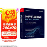 神经机器翻译：基础、原理、实践与进阶（全彩）（ChatGPT背后核心技术） deepseek教程