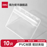 得力（deli）防水型证件卡套工作证胸卡吊牌员工牌工作卡壳子学生证胸牌出入证保护套透明塑料PVC 10个-横式-软质【防水】5758