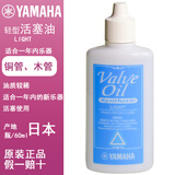 雅马哈YAMAHA活塞油调音管乐器油按键油乐器保养小号长号VALVE OIL 活塞油轻型