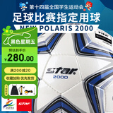 世达（star）足球2000成人训练比赛标准体考中考5号手缝用球FIFA认证SB225F 