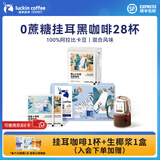 瑞幸咖啡即享吸猫系列挂耳咖啡现磨手冲咖啡粉阿拉比卡豆0蔗糖黑咖啡 热销28杯共280g-有效期26年9月