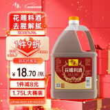 千禾花雕料酒 10度 1.75L 家用去腥厨用黄酒