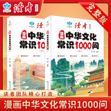 读者漫画中华文化常识1000问上下册全套2册正版图书 中国文学常识一千问中小学生知识手册 传统文化文学国学历史课外阅读必备读背知识百科大全书籍经典读物百科常识抖音同款