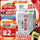 柴火大院 官方溯源五常大米 5kg (原粮稻花香2号 东北大米 10斤)