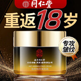 同仁堂抗皱紧致淡纹提拉面霜抗衰老去细纹法令纹鱼尾纹抬头纹抗氧补水肽 1瓶装【无惧皱纹 紧致淡纹】