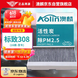 澳麟（AOLIN）活性炭汽车空调滤芯滤清器空调格标致308(1.6/2.0L)/12-15款
