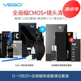 VSGO相机清洁套装专业单反镜头清洗剂CMOS清洁棒传感器清理工具擦镜纸气吹毛刷镜头布 D-15820套装+全画幅传感器清洁套装