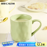 彩致（CAIZHI）马克杯家用陶瓷水杯学生泡茶杯办公室咖啡杯 奶油绿CZ6788
