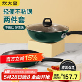 炊大皇 锅具套装不粘锅炒锅煎锅两件套易洁 电磁炉通用 翠釜BG01TZ