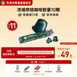 星巴克（Starbucks）胶囊咖啡意式浓缩重烘10颗黑咖啡适配Nespresso胶囊机