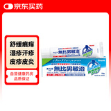 无比滴无比膏男敏治日本池田模范堂MUHI 男士专用敏感私处部位快速止痒皮炎症湿疹出汗消炎泛红瘙痒15g