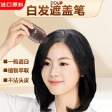 DOUP梳头式白发遮盖笔持久一次性补色笔在家植物遮白发即速上色黑色
