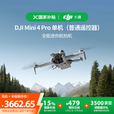 大疆【国家补贴】DJI Mini 4 Pro 单机（普通遥控器版）全能迷你航拍机 入门级无人机高清专业航拍相机