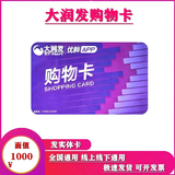 【谨防刷单诈骗】全国大润发超市卡大润发购物卡大润发礼品卡现金卡节日购物卡可绑定大润发APP全国通用 1000面值实体卡