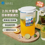 阿司倍鹭（ASVEL）塑料冷水壶大容量凉水壶泡茶壶果汁壶扎壶食品级耐高温日本进口2L