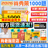 【肖老指定店铺】肖秀荣2026考研政治肖四肖八1000题精讲精练冲刺8套卷4套卷考点预测知识点提要时政全家桶可搭徐涛核心考案图书618价保 【刷题Bi备】2026肖秀荣1000题（赠会员卡）