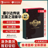 任天堂（Nintendo）Switch游戏卡带 NS游戏软件 全新原装海外版 塞尔达传说2王国之泪豪华典藏版中文 日版