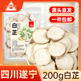 川珍白芷200g【四川产地】川白芷干片切片香辛料煲汤源头直发一件包邮