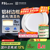 FSL佛山照明筒灯LED天花灯防雾灯2.5寸5W中性光4000K开孔7.5-8.5厘米