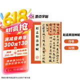 墨点字帖 赵孟頫洛神赋毛笔字帖 字帖成人毛笔书法字帖成人字帖行楷行书字帖成人行楷书字帖 赵孟頫洛神赋京东618活动