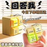 MAILE KID回答我挂件玩具lookmyeyes按钮语音挂件解压发光钥匙扣趣味礼物
