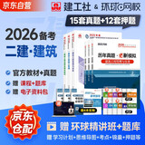 备考2026二建教材 二级建造师2025教材+2026新版环球网校历年真题试卷 建筑工程全科11本 中国建筑工业出版社正版含2025年考试真题试卷官方