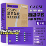 高思学校竞赛数学课本一二三四五六年级上下册数学导引小学高斯奥林匹克数学思维训练举一反三奥数教程教材全解从课本到奥 高思学校竞赛数学导引【视频讲解版】六年级