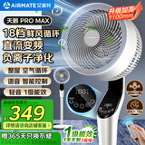 艾美特（AIRMATE）【白天鹅MAX】语音智能空气循环扇18档直流变频家用电风扇落地扇一级能效负离子净化 FA23-SRDI151