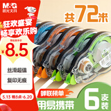 晨光（M&G）12m*5mm酷黑修正带72米丝滑超值涂改带 实惠装修改带 顺滑改正带复印无痕学习用品 6支装 ACT55316