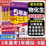 【科目自选】2026B版2026A版5年高考3年模拟高中总复习 53五三高考b版a版五三A版五三B版 五年高考三年模拟2026含2025高考真题高中一二三轮高三复习资料新高考总复习曲一线中小学教辅 【