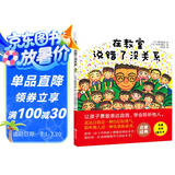 在教室说错了没关系（入选小学生一年级阅读书目，让孩子勇敢表达自我）六一儿童节礼物女孩男孩暑假作业 一升二暑假衔接 小升初暑假衔接