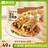 林饱饱早餐任选加购8件49.9元纸皮烧麦芝士牛肉卷鸡肉卷饭团速食半成品a 孜然芝士牛肉卷1袋110g